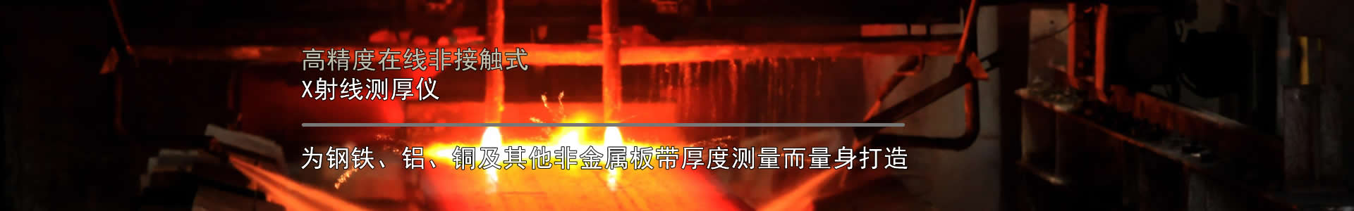 钢板带测厚设备 