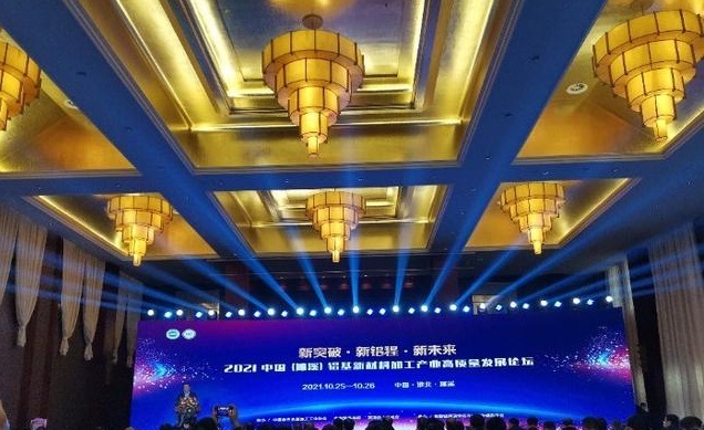 2021 中国铝基新材料加工产业高质量发展论坛在濉溪举办