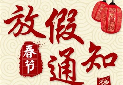 瑞清科技2022年春节放假通知