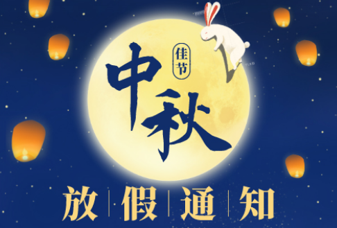 关于2022年中秋节放假的通知