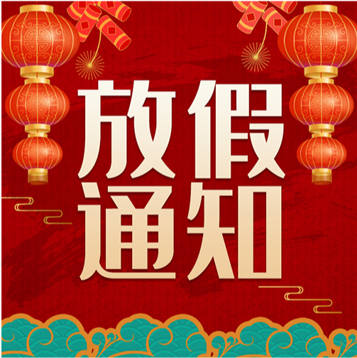 2023年春节放假通知