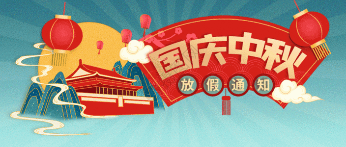 瑞清科技2023年中秋&国庆放假通知