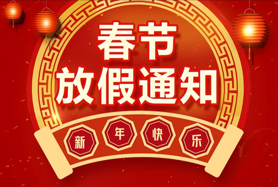 瑞清科技2024年春节放假通知